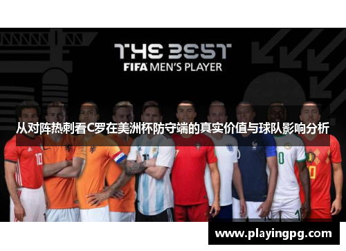 从对阵热刺看C罗在美洲杯防守端的真实价值与球队影响分析 从对阵热刺看C罗在美洲杯防守端的真实价值与球队影响分析