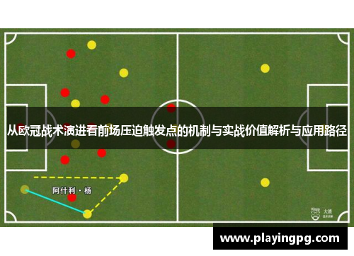 从欧冠战术演进看前场压迫触发点的机制与实战价值解析与应用路径