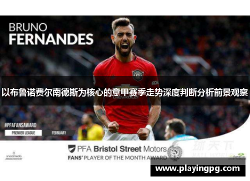 以布鲁诺费尔南德斯为核心的意甲赛季走势深度判断分析前景观察