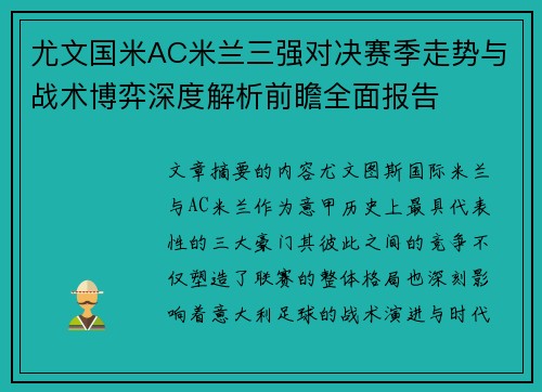 尤文国米AC米兰三强对决赛季走势与战术博弈深度解析前瞻全面报告
