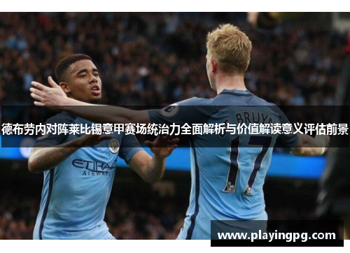 德布劳内对阵莱比锡意甲赛场统治力全面解析与价值解读意义评估前景