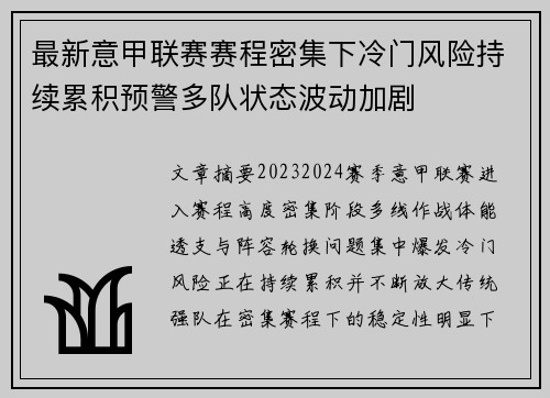 最新意甲联赛赛程密集下冷门风险持续累积预警多队状态波动加剧 最新意甲联赛赛程密集下冷门风险持续累积预警多队状态波动加剧