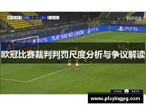 欧冠比赛裁判判罚尺度分析与争议解读 欧冠比赛裁判判罚尺度分析与争议解读