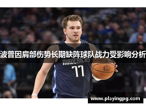 波普因肩部伤势长期缺阵球队战力受影响分析 波普因肩部伤势长期缺阵球队战力受影响分析