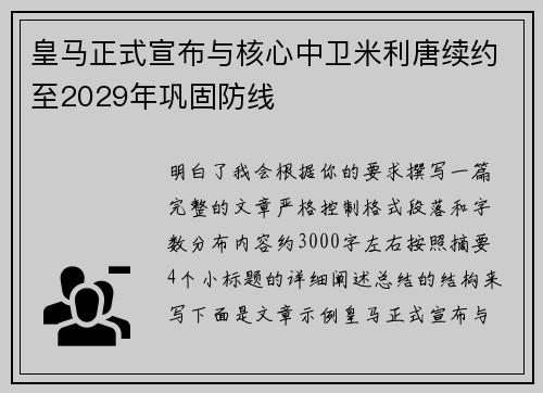 皇马正式宣布与核心中卫米利唐续约至2029年巩固防线