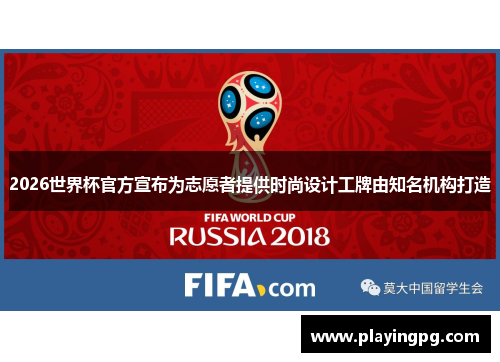 2026世界杯官方宣布为志愿者提供时尚设计工牌由知名机构打造