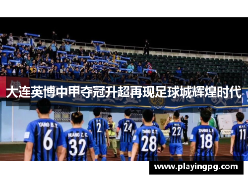 大连英博中甲夺冠升超再现足球城辉煌时代