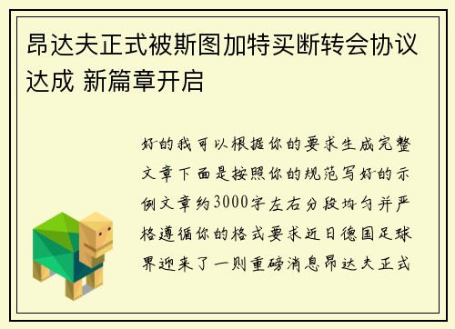 昂达夫正式被斯图加特买断转会协议达成 新篇章开启