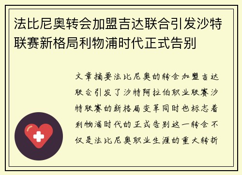 法比尼奥转会加盟吉达联合引发沙特联赛新格局利物浦时代正式告别