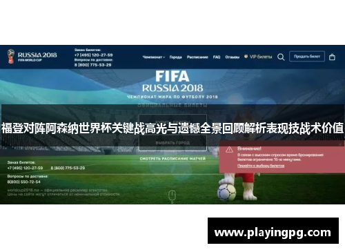 福登对阵阿森纳世界杯关键战高光与遗憾全景回顾解析表现技战术价值