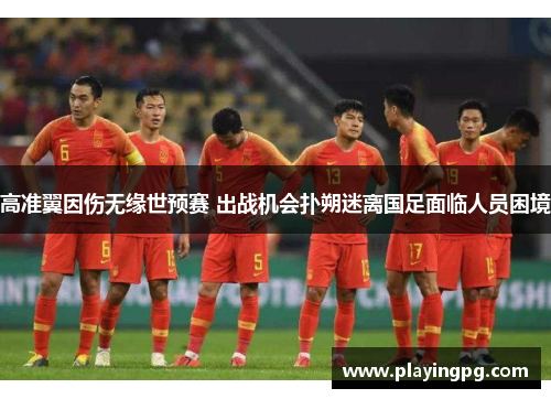 高准翼因伤无缘世预赛 出战机会扑朔迷离国足面临人员困境