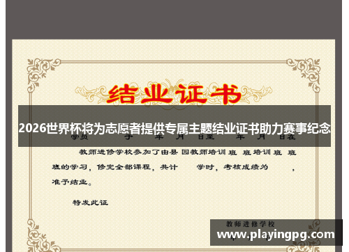 2026世界杯将为志愿者提供专属主题结业证书助力赛事纪念 2026世界杯将为志愿者提供专属主题结业证书助力赛事纪念