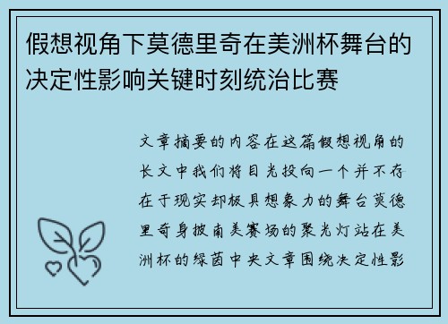 假想视角下莫德里奇在美洲杯舞台的决定性影响关键时刻统治比赛 假想视角下莫德里奇在美洲杯舞台的决定性影响关键时刻统治比赛