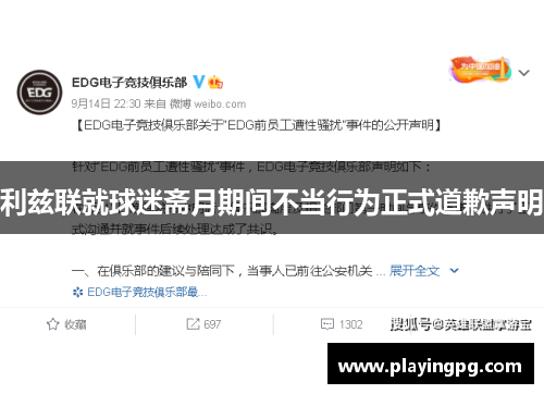 利兹联就球迷斋月期间不当行为正式道歉声明 利兹联就球迷斋月期间不当行为正式道歉声明