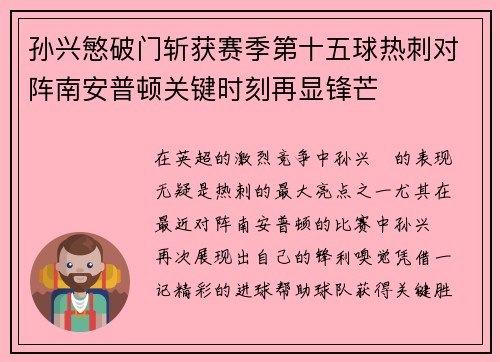 孙兴慜破门斩获赛季第十五球热刺对阵南安普顿关键时刻再显锋芒 孙兴慜破门斩获赛季第十五球热刺对阵南安普顿关键时刻再显锋芒
