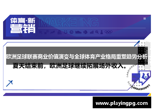 欧洲足球联赛商业价值演变与全球体育产业格局重塑趋势分析