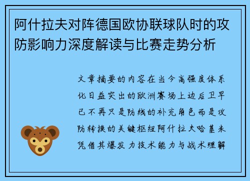 阿什拉夫对阵德国欧协联球队时的攻防影响力深度解读与比赛走势分析