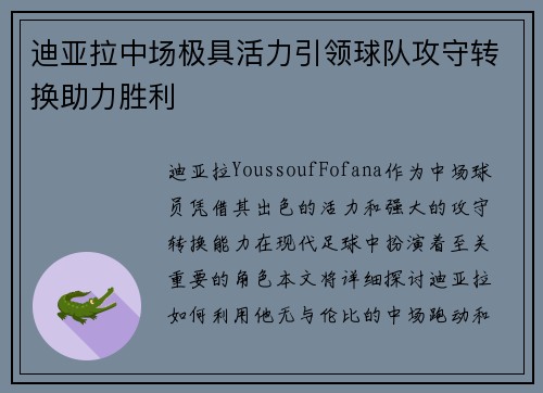 迪亚拉中场极具活力引领球队攻守转换助力胜利 迪亚拉中场极具活力引领球队攻守转换助力胜利