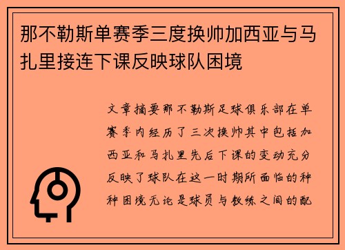 那不勒斯单赛季三度换帅加西亚与马扎里接连下课反映球队困境 那不勒斯单赛季三度换帅加西亚与马扎里接连下课反映球队困境