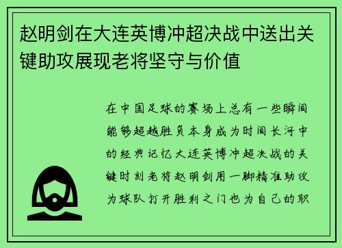 赵明剑在大连英博冲超决战中送出关键助攻展现老将坚守与价值