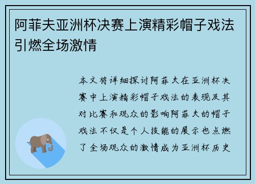 阿菲夫亚洲杯决赛上演精彩帽子戏法引燃全场激情