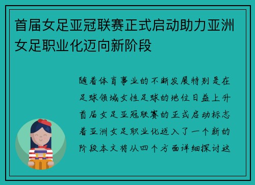 首届女足亚冠联赛正式启动助力亚洲女足职业化迈向新阶段