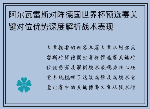 阿尔瓦雷斯对阵德国世界杯预选赛关键对位优势深度解析战术表现 阿尔瓦雷斯对阵德国世界杯预选赛关键对位优势深度解析战术表现