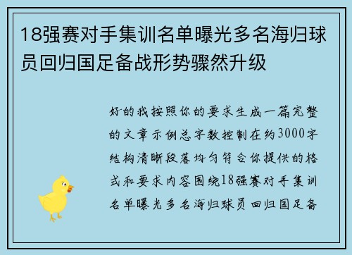 18强赛对手集训名单曝光多名海归球员回归国足备战形势骤然升级 18强赛对手集训名单曝光多名海归球员回归国足备战形势骤然升级