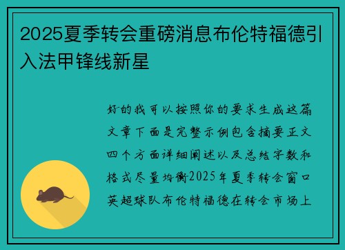 2025夏季转会重磅消息布伦特福德引入法甲锋线新星 2025夏季转会重磅消息布伦特福德引入法甲锋线新星