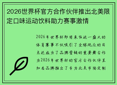 2026世界杯官方合作伙伴推出北美限定口味运动饮料助力赛事激情 2026世界杯官方合作伙伴推出北美限定口味运动饮料助力赛事激情
