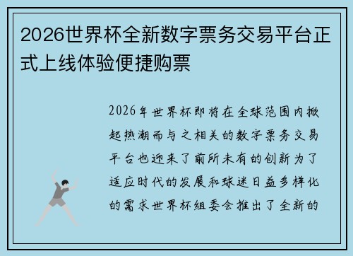 2026世界杯全新数字票务交易平台正式上线体验便捷购票