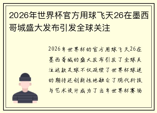 2026年世界杯官方用球飞天26在墨西哥城盛大发布引发全球关注 2026年世界杯官方用球飞天26在墨西哥城盛大发布引发全球关注