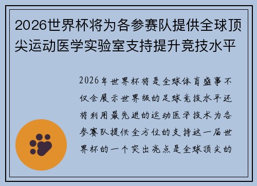 2026世界杯将为各参赛队提供全球顶尖运动医学实验室支持提升竞技水平