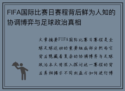 FIFA国际比赛日赛程背后鲜为人知的协调博弈与足球政治真相