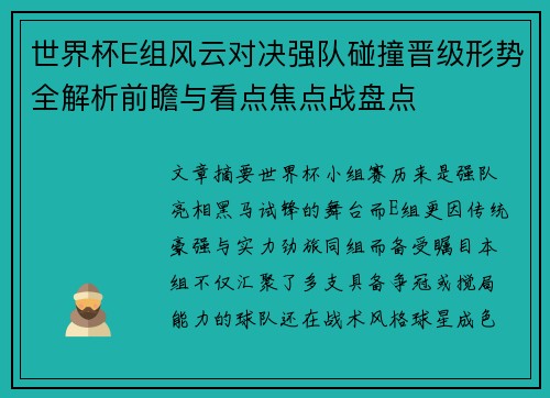 世界杯E组风云对决强队碰撞晋级形势全解析前瞻与看点焦点战盘点 世界杯E组风云对决强队碰撞晋级形势全解析前瞻与看点焦点战盘点