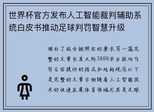 世界杯官方发布人工智能裁判辅助系统白皮书推动足球判罚智慧升级 世界杯官方发布人工智能裁判辅助系统白皮书推动足球判罚智慧升级