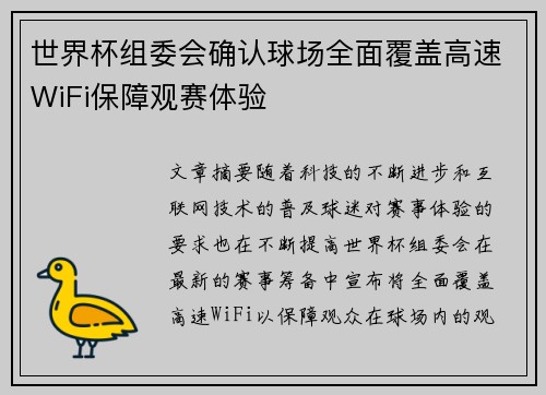 世界杯组委会确认球场全面覆盖高速WiFi保障观赛体验