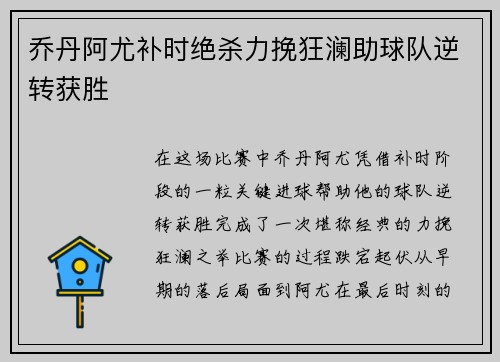 乔丹阿尤补时绝杀力挽狂澜助球队逆转获胜