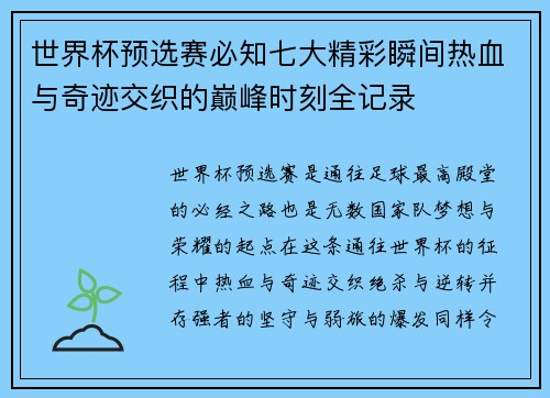 世界杯预选赛必知七大精彩瞬间热血与奇迹交织的巅峰时刻全记录