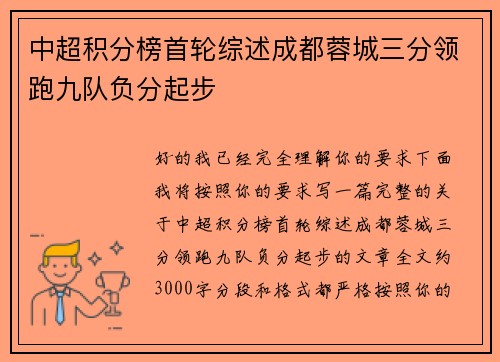 中超积分榜首轮综述成都蓉城三分领跑九队负分起步