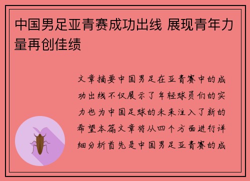 中国男足亚青赛成功出线 展现青年力量再创佳绩
