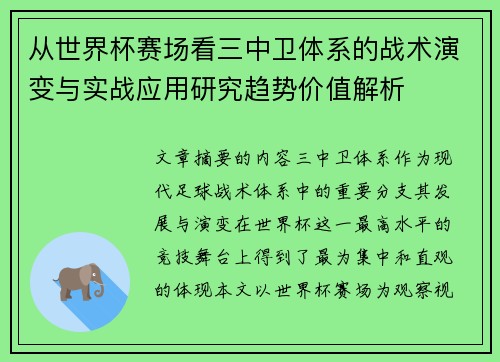 从世界杯赛场看三中卫体系的战术演变与实战应用研究趋势价值解析