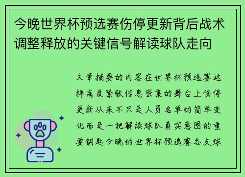 今晚世界杯预选赛伤停更新背后战术调整释放的关键信号解读球队走向