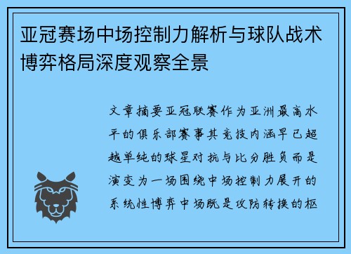 亚冠赛场中场控制力解析与球队战术博弈格局深度观察全景