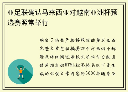 亚足联确认马来西亚对越南亚洲杯预选赛照常举行