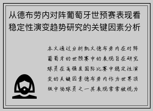 从德布劳内对阵葡萄牙世预赛表现看稳定性演变趋势研究的关键因素分析