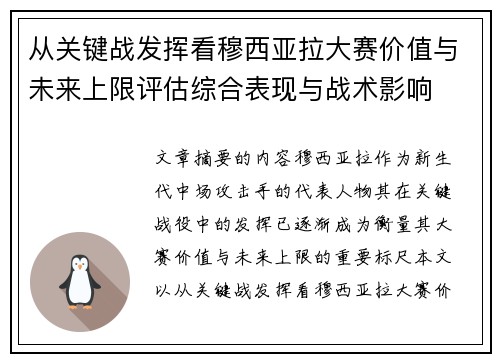 从关键战发挥看穆西亚拉大赛价值与未来上限评估综合表现与战术影响