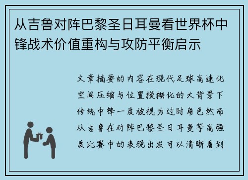 从吉鲁对阵巴黎圣日耳曼看世界杯中锋战术价值重构与攻防平衡启示