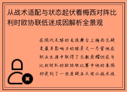 从战术适配与状态起伏看梅西对阵比利时欧协联低迷成因解析全景观