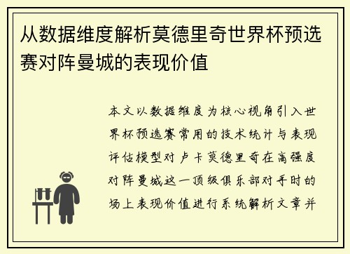 从数据维度解析莫德里奇世界杯预选赛对阵曼城的表现价值